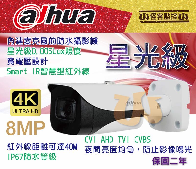 《W怪客監控》大華 專業型 4K HDCVI 星光級 低照 40M 紅外線攝影機 監視器 內建麥克風 1路聲音 監控