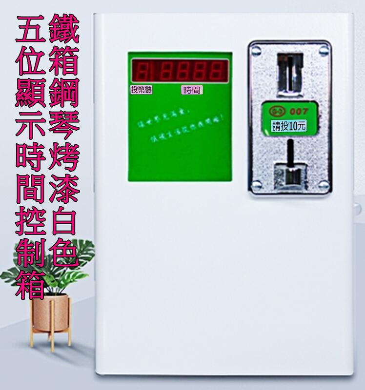 新款五位LED顯示 投幣計時器 計時箱 時間控制箱(110V/220V 通用)洗衣機 烘衣機 冷氣 吹風機 投幣機