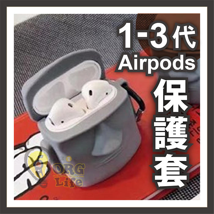 ORG《SD2375》30款以上 Airpods 1代 2代 3代 保護套 軟保護套 矽膠保護套 硅膠保護套 矽膠套