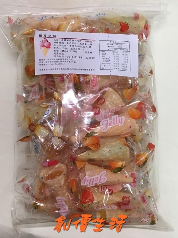 ~創價生活~台灣零食 糖果 散糖 甜筒 QQ軟糖 甜筒軟糖 甜筒QQ軟糖 約50顆 400公克
