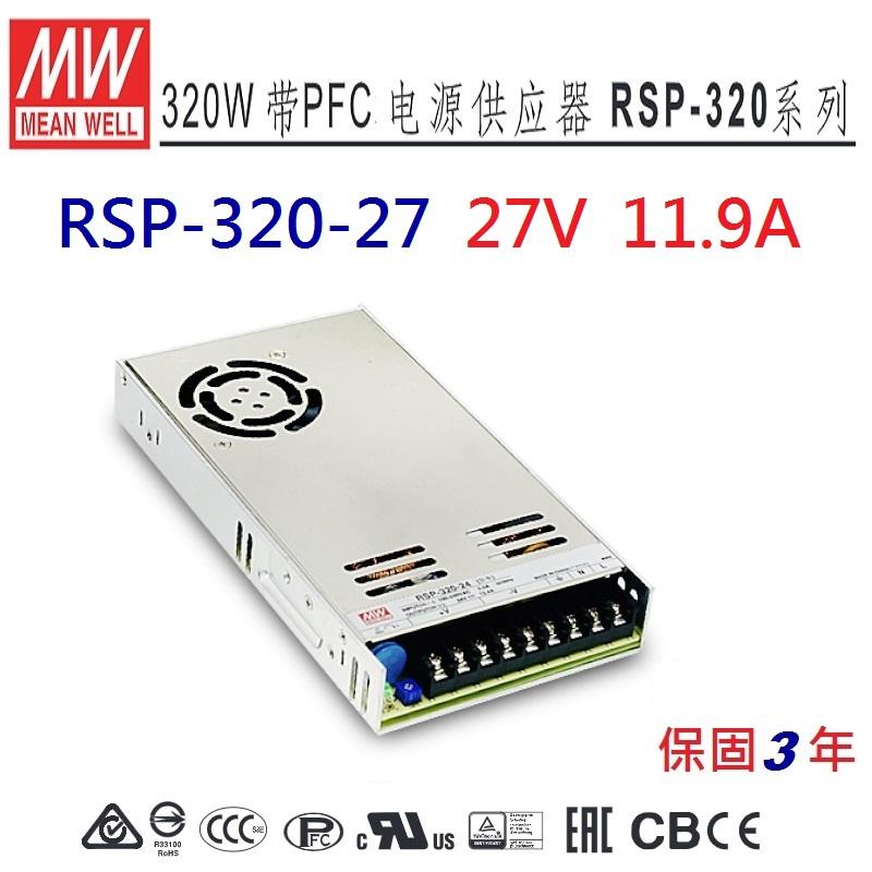 RSP-320-27 27V 11.9A 明緯 MW 電源供應器 帶有PFC功能 替代SP-320-27-NDHouse