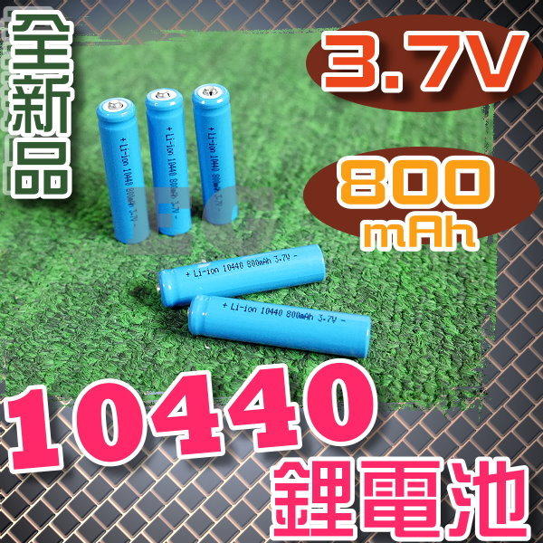 光展 10440 3.7V 800mAh 充電鋰電池 節能 4號AAA 10440鋰電池 4號電池