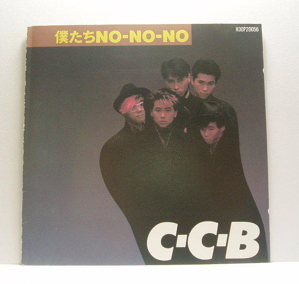 CCB「僕たち No-No-No」