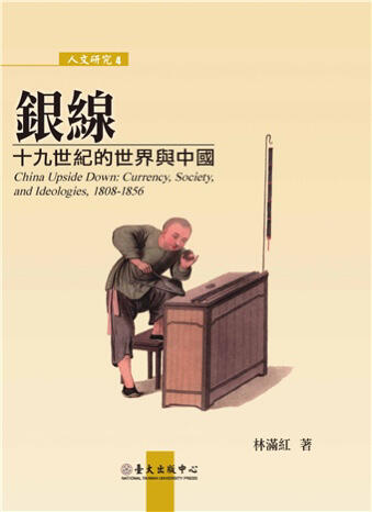 銀線 十九世紀的世界與中國