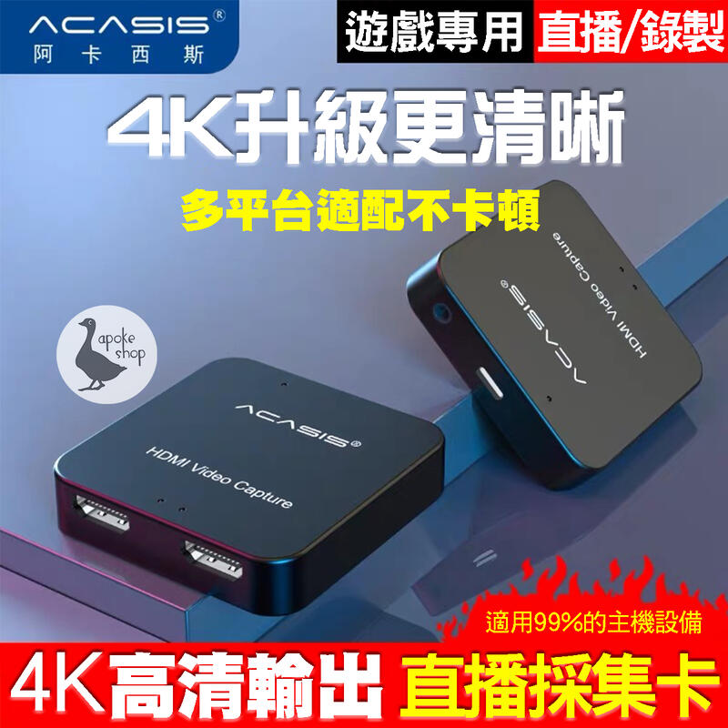 【阿婆K鵝】ACASIS USB 2.0 HD33 4K環出 HDMI 實況擷取盒 影像擷取盒 直播盒 GC510