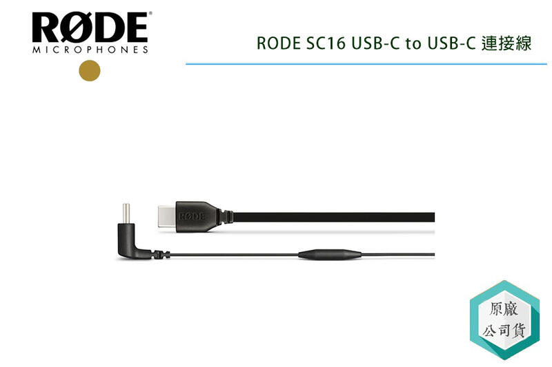 《視冠》現貨 RODE SC16 USB-C to USB-C 連接線 正成代理 公司貨