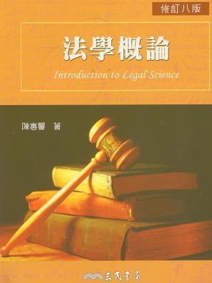 法學概論 陳惠馨 修正八版
