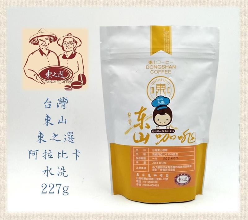 ~東之選咖啡~【咖啡原豆~水洗】T1-01半磅裝!