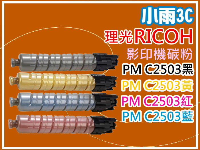 【小雨3C】RICOH MP C2011SP/C2003/C2003S/C2503SP影印機環保碳粉PM C2503黑
