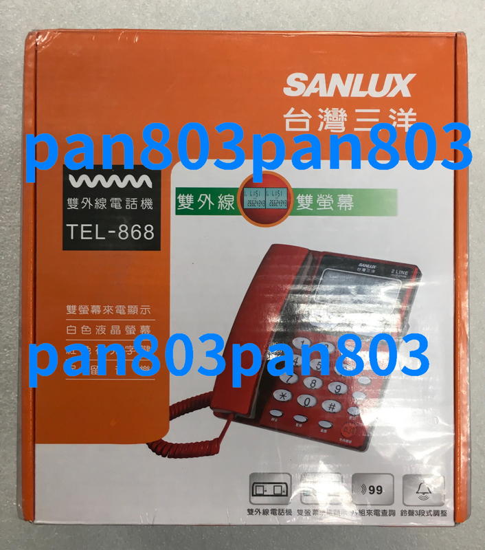 SANLUX TEL-868 台灣三洋 雙外線有線電話機 TEL868 TEL 868
