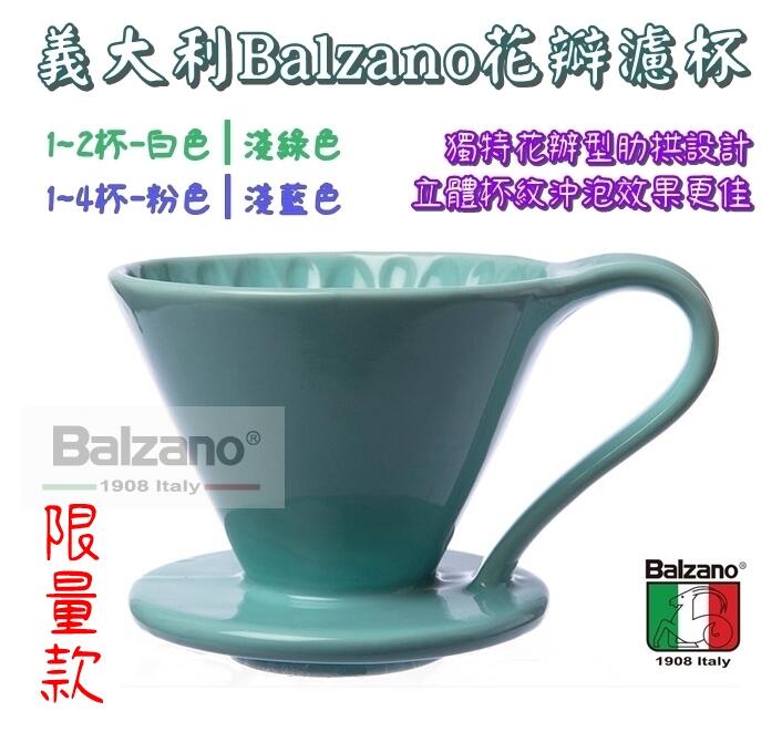 送【原廠豆匙】義大利Balzano 陶瓷花瓣濾杯 咖啡濾杯1~2杯│1~4杯