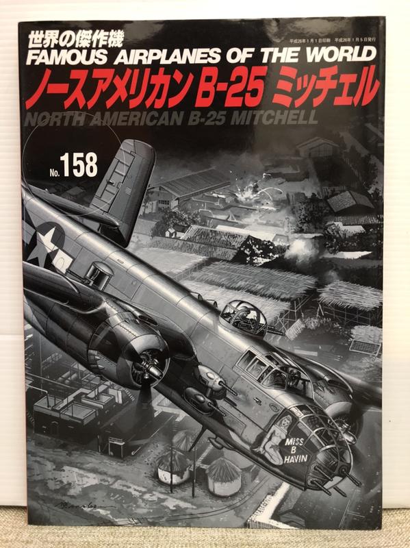 文林堂世界の傑作機No.158 B-25米切爾型轟炸機| 露天市集| 全台最大的