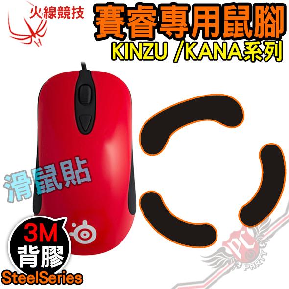 [ PCPARTY ] 火線競技 賽睿 SteelSeries KINZU/KANA 系列 滑鼠貼 鼠腳 鼠貼