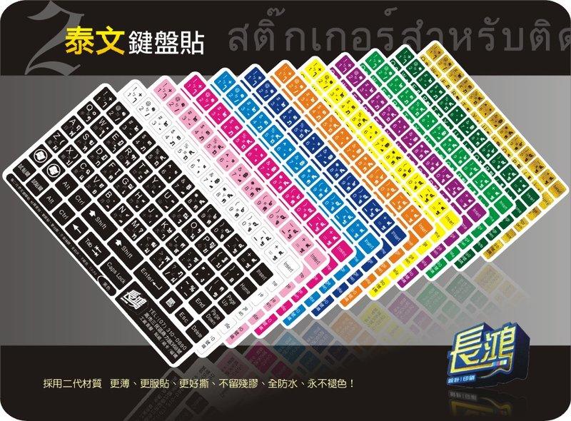 【長鴻】黑不再是黑 白不再是白 泰文鍵盤貼 多款顏色任你選 (泰文+英文+注音+倉頡)