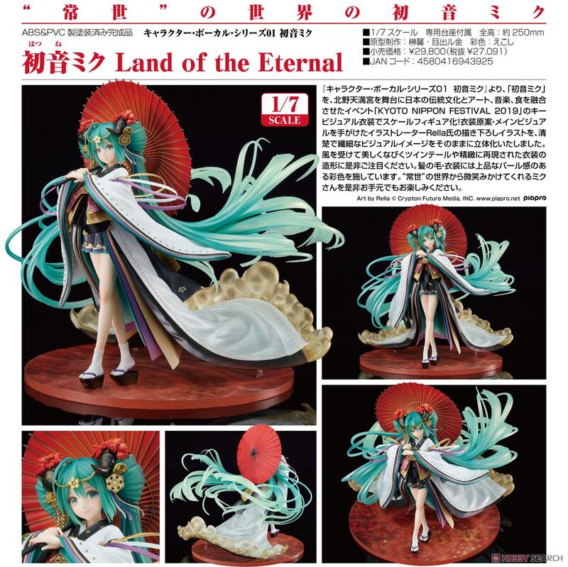 漢斯模型】追單GSC 初音未來MIKU Land of the Eternal 1/7 PVC