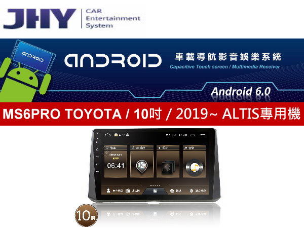 通豪汽車音響 JHY MS6PRO 2019~ ALTIS 10吋 專用安卓機