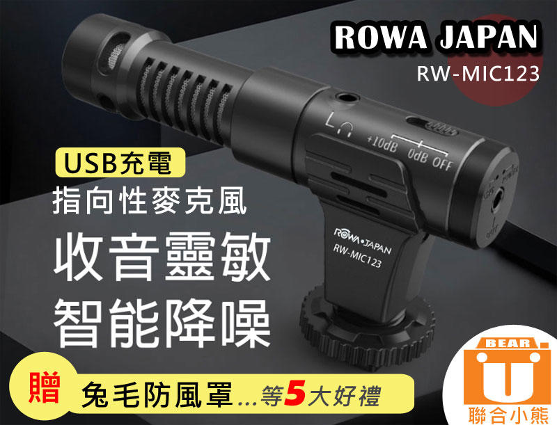 【聯合小熊】[暫缺] ROWA 指向性麥克風 RW-MIC123 充電式 USB充電 高清音質 適用 相機 手機 直播