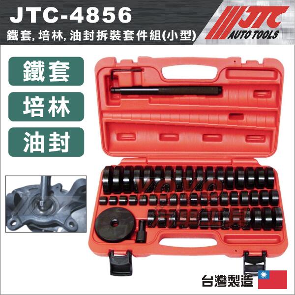 免運【YOYO汽車工具】 JTC-4856 鐵套 培林 油封拆裝套件組 (小型) 鐵套 工具