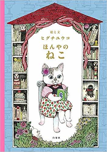 開放預購  樋口裕子 繪本 書店的貓咪 ほんやのねこ