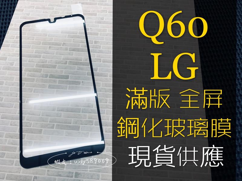 ⓢ手機倉庫ⓢ 現貨 ( Q60 ) LG ( 滿版 ) 全屏 鋼化玻璃膜 9H 強化防爆 保護貼