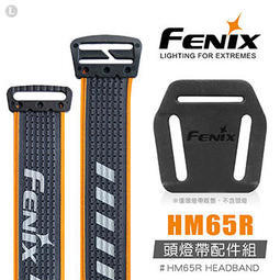 ''微利良品'' 公司貨 Fenix HM65R 頭燈帶配件組 #HM65R HEADBAND
