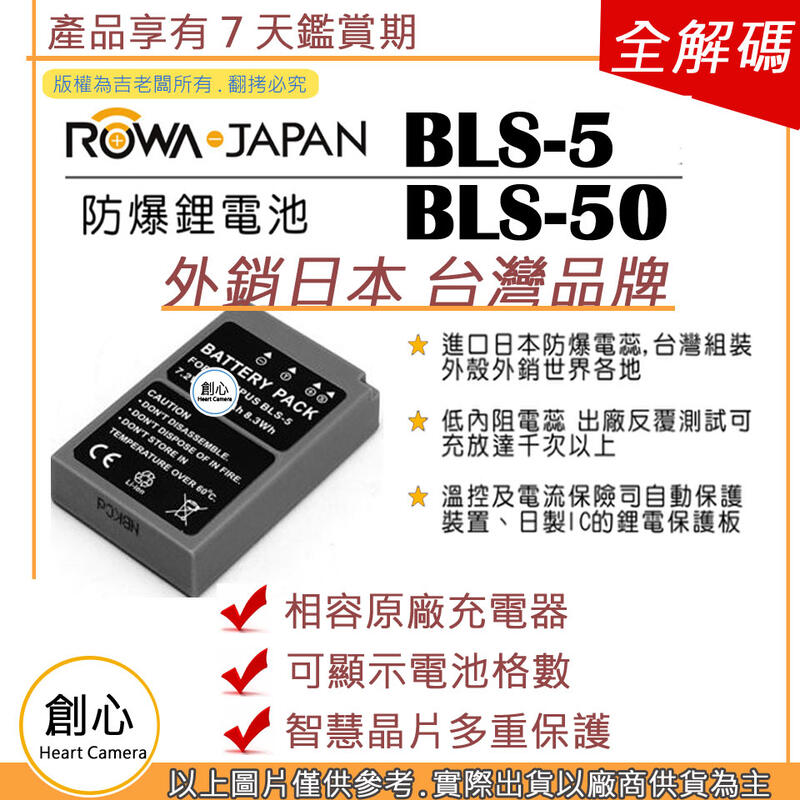 創心 ROWA 樂華 OLYMPUS BLS-5 BLS5 電池 相容原廠 防爆鋰電池 全新保固1年 原廠充電器可用