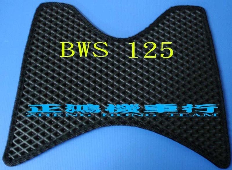 正鴻機車行☆機車腳踏墊 BWS 125 BW`S BWS125 BWSR機車腳踏墊 鬆餅地毯