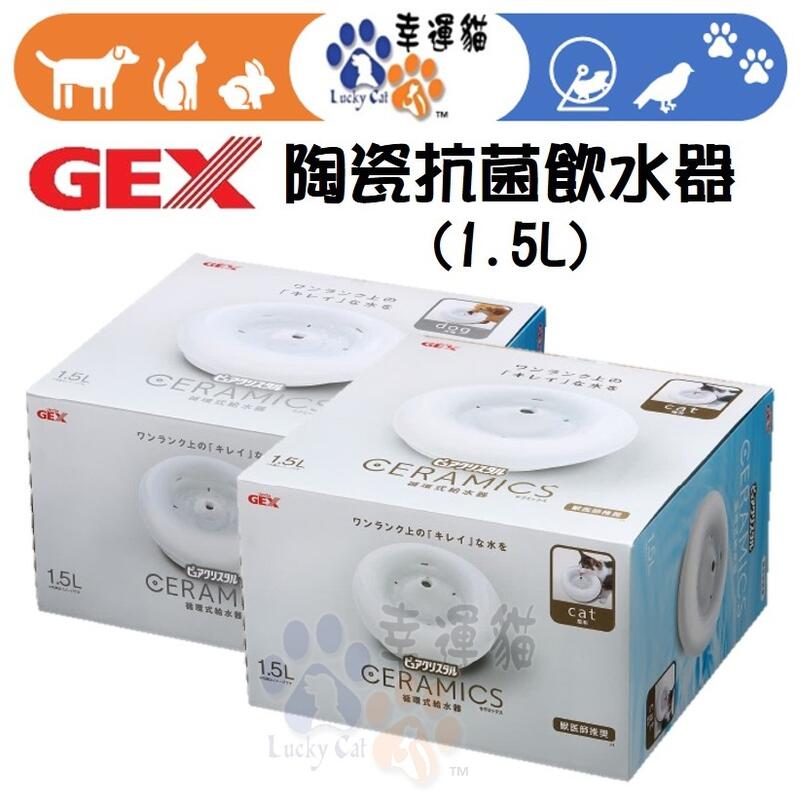 【幸運貓】😎老闆說就是要破盤價😎 日本 GEX 貓用 犬用 時尚優質陶瓷抗菌飲水器 1.5L 自動飲水器 流動飲水器