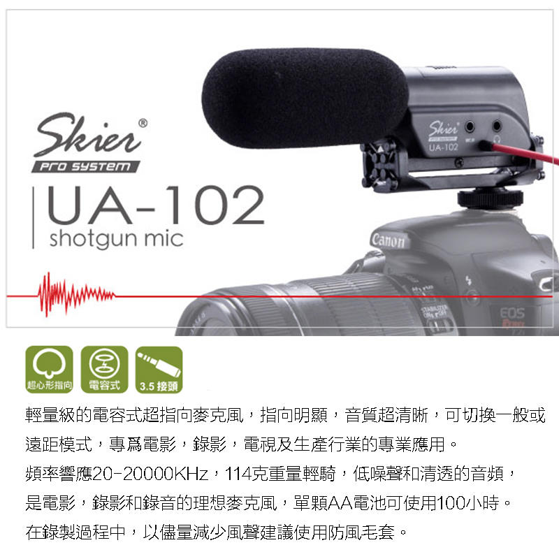 【eYe攝影】現貨 公司貨 SKIER UA102 槍型指向性麥克風 錄影 收音 直播 麥克風 立體聲 可監聽