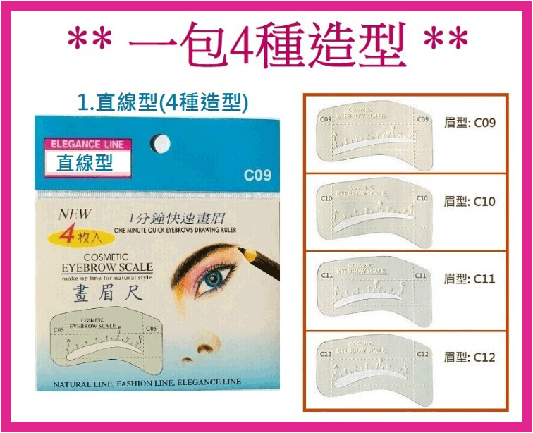 【日本造型畫眉板】MASTIC 4枚入畫眉尺 畫眉板 自然眉型畫眉卡 畫眉器 型號:#C05~#C12 另有眉筆3CE