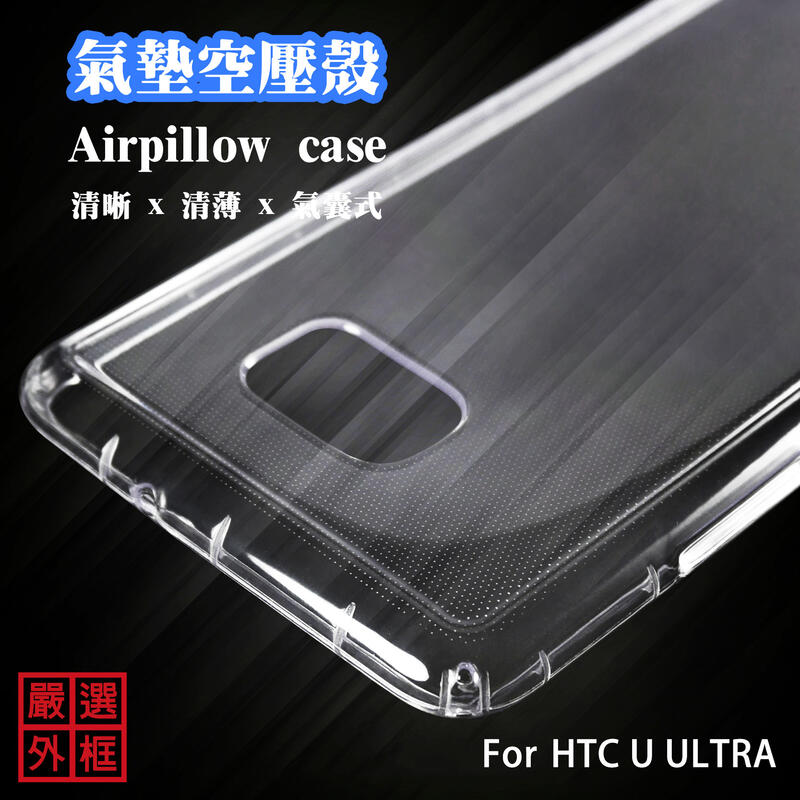 【嚴選外框】 HTC U ULTRA 空壓殼 透明殼 防摔殼 透明 二防 防撞 軟殼