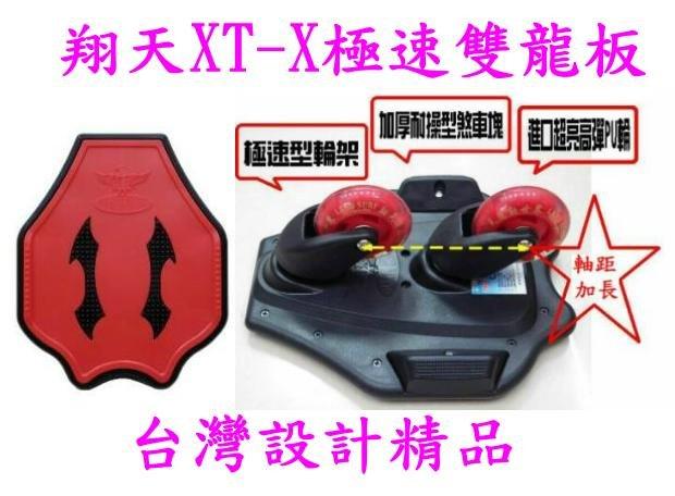 翔天蛇板運動世界--XT-X極速雙龍板--台灣開發精品 (蛇板的進階)