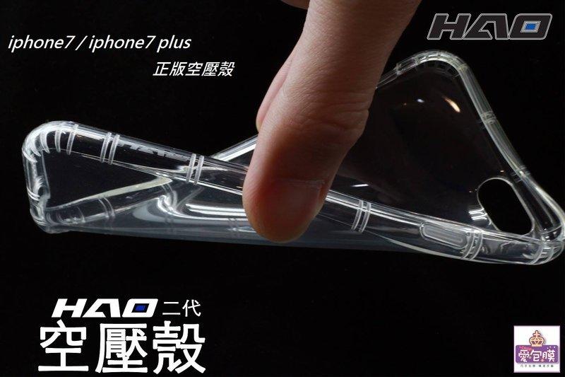 【HAO二代空壓殼-免運費 】 iPhone8/iPhone7/Plus HAO二代空壓殼 下標區(同小豪包膜)