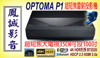 ~台北台中鳳誠影音展售中~ OPTOMA P1 4K HDR 雷射超短焦劇院投影機35公分投100吋大電視免換燈泡。