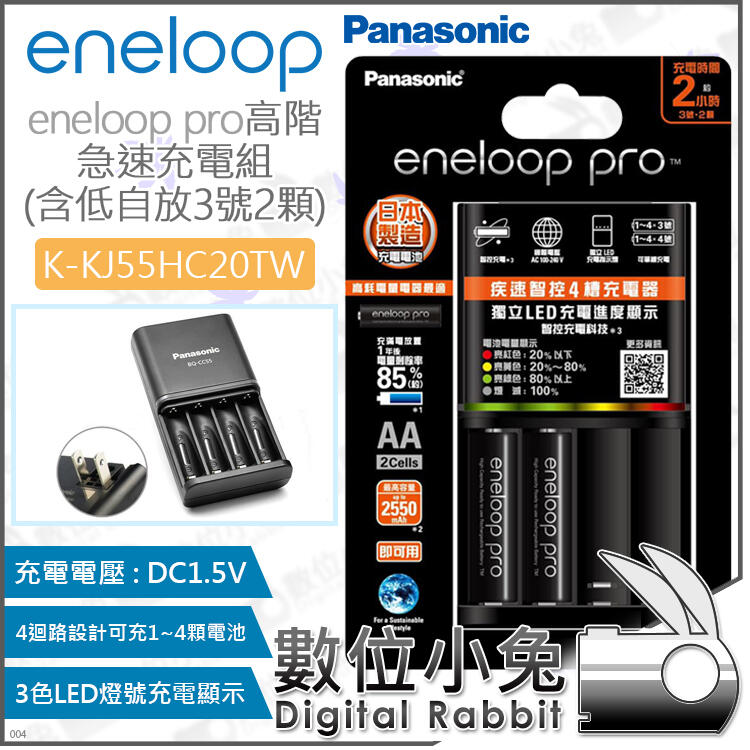 數位小兔【Panasonic K-KJ55HC20TW eneloop pro 高階急速充電組 含3號電池2入】鎳氫電池
