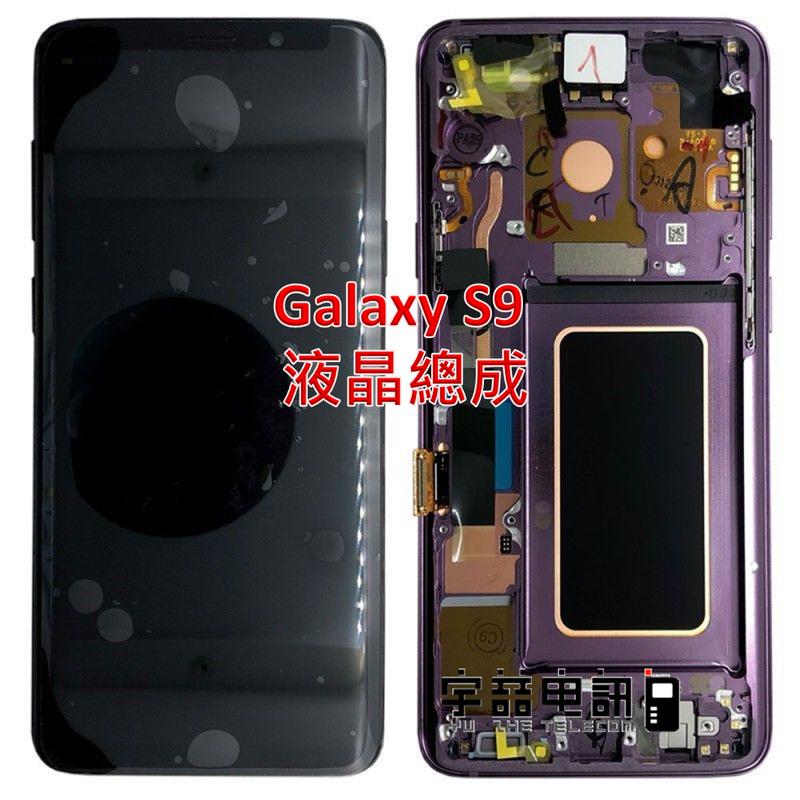 宇喆電訊 三星Samsung Galaxy S9 SM-G960 原廠液晶總成 螢幕破裂 現場維修換到好