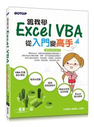 益大資訊~跟我學Excel VBA-從入門變高手(適用2016/2013) 9789864760398 CI0288