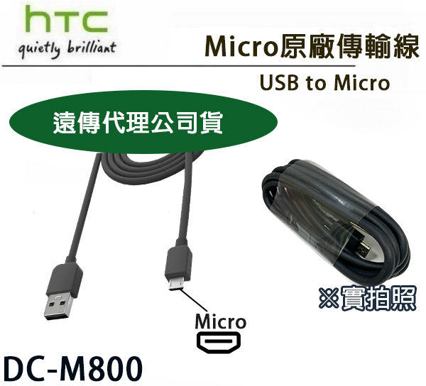 【遠傳公司貨】HTC M800【Micro 原廠傳輸線】Eye A9 M8 M9+ X9 Butterfly3 E9+