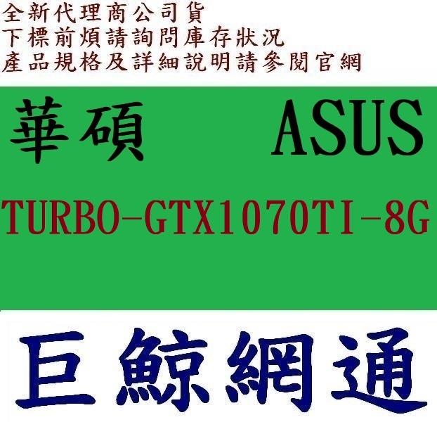 華碩ASUS TURBO GTX1070 TI 8G 8GB電競顯示卡NVIDIA GeForce GTX 1070TI