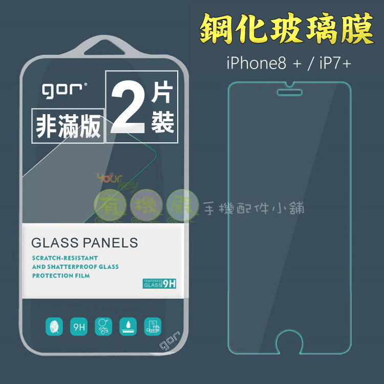 【有機殿】GOR iPhone7 plus iPhone 7 + i7 鋼化玻璃保護貼 非滿版 保貼