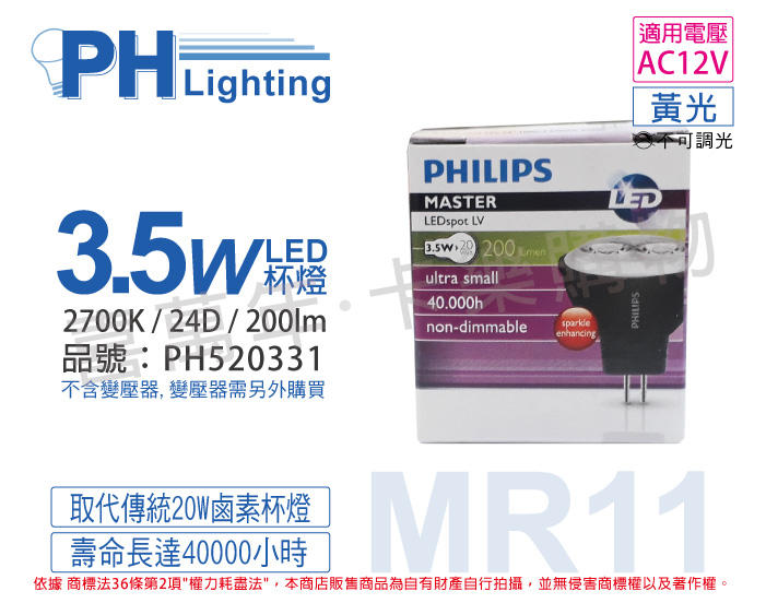 [喜萬年]含稅 PHILIPS飛利浦 LED 3.5W 2700K 12V 24D MR11_PH520331