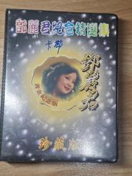 鄧麗君紀念精選集 黃金紀念版 珍藏版 卡帶 錄音帶 一盒共8卡帶