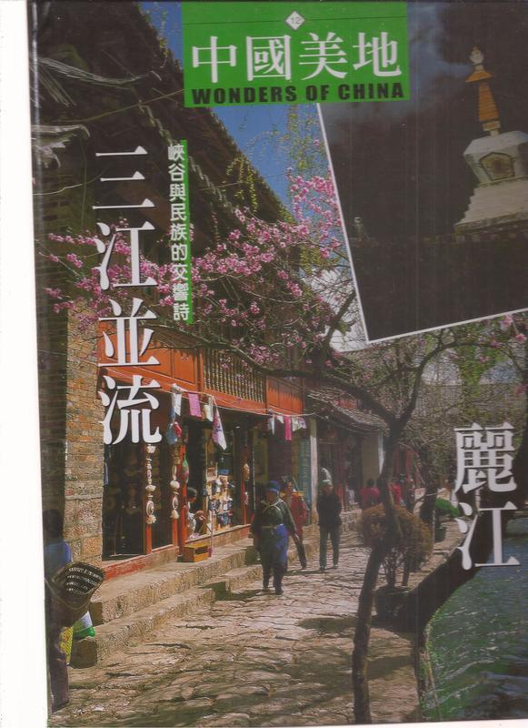《崇文書局專業二手書與舊書》－賣『中國美地  三江並流  麗江--香柏樹文化出版   』