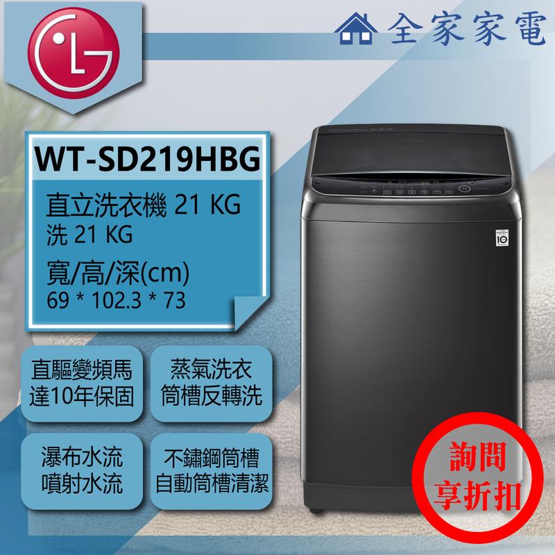 【問享折扣】LG 直立洗衣機 WT-SD219HBG【全家家電】
