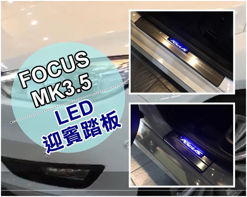阿勇的店 12~18年 FOCUS MK3 MK3.5 專用LED不鏽鋼白金門檻迎賓踏板 專業人員安裝 每組四片藍光