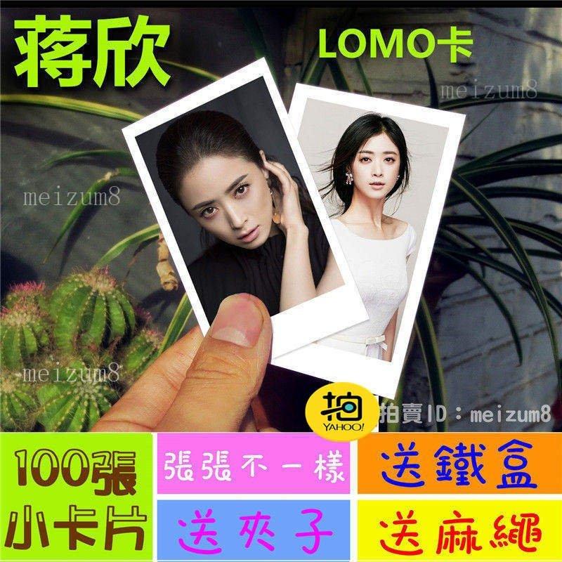 《預購》蔣欣『LOMO卡』 100張(送鐵盒夾子麻繩)另有韓國韓劇偶像周邊寫真海報抱枕明信片卡貼