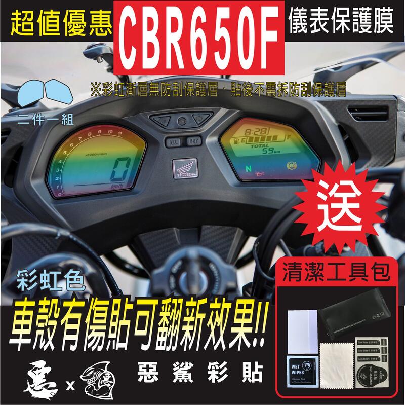 CBR650F 儀表板 自體修復膜 保護膜 儀錶板 機車螢幕 銀幕 惡鯊彩貼