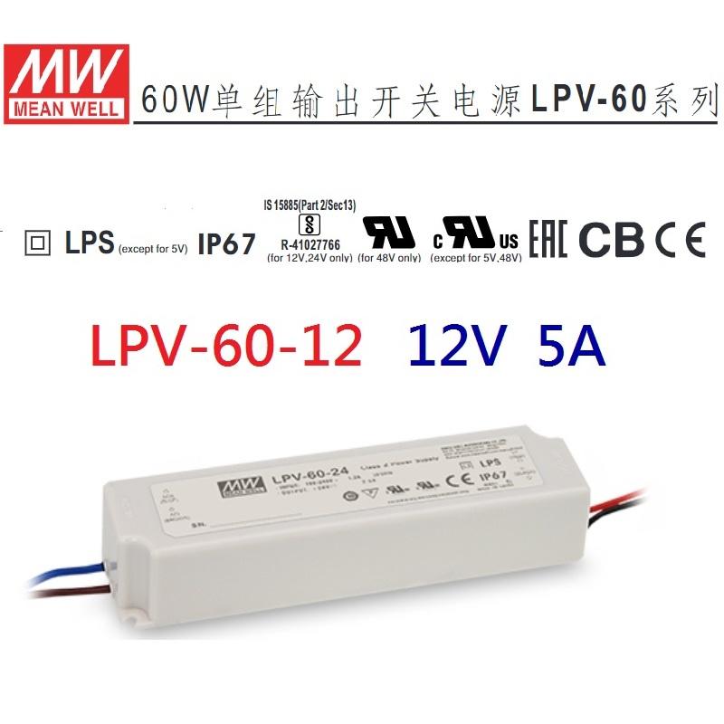 【原廠貨附發票】LPV-60-12 12V 5A 60W 明緯 MW LED 防水變壓器 IP67-皇城電料