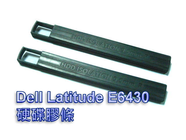 【專賣筆電零件機】　Dell Latitude E6430 原廠硬碟膠條．單個100元