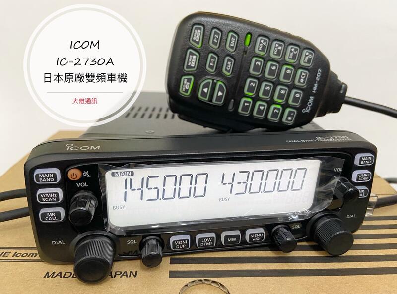大雄無線電] *送好禮* ICOM IC-2730A 日本雙頻車機50W 分離式雙頻車機 